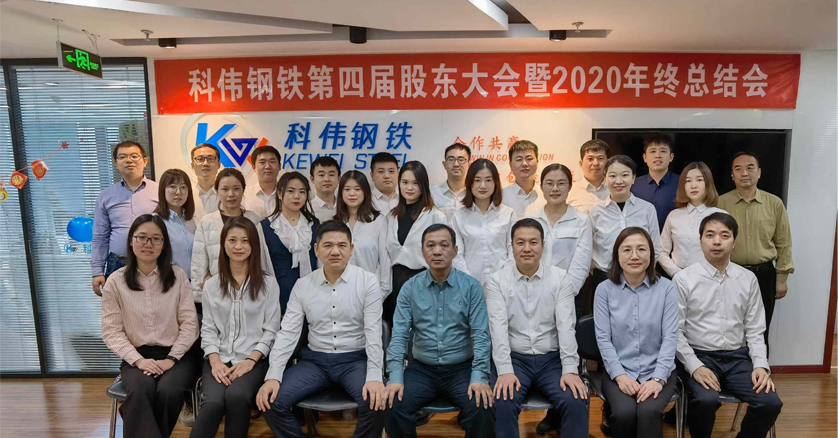 【Company news】The 2020 Beijing Kewei Steel Year-end Summary Conference was successfully held
