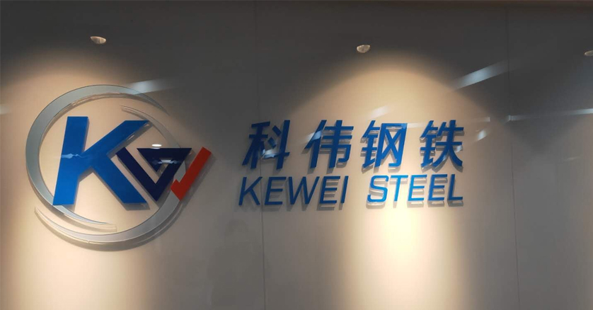 【Company news】 Beijing Kewei Jianye Steel Co., Ltd holds special meeting